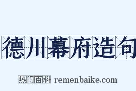 德川幕府造句是什么意思的图片